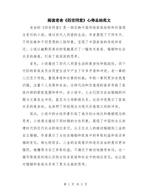 阅读老舍《四世同堂》心得总结范文