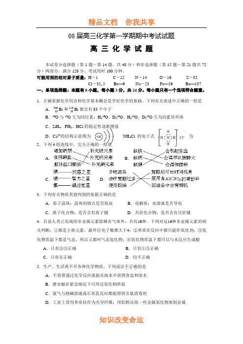 08届高三化学第一学期期中考试试题