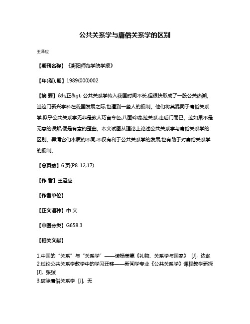 公共关系学与庸俗关系学的区别