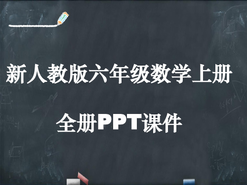 新人教版六年级数学上册全册课件