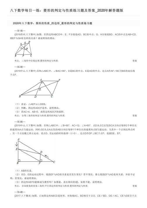 八下数学每日一练：菱形的判定与性质练习题及答案_2020年解答题版