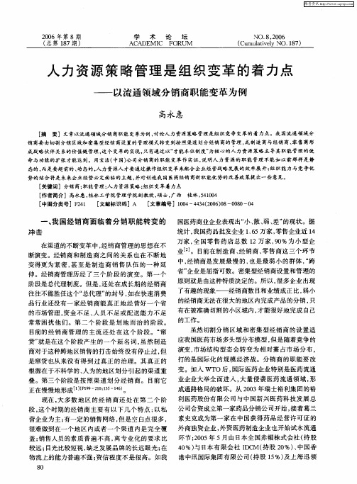 人力资源策略管理是组织变革的着力点——以流通领域分销商职能变革为例