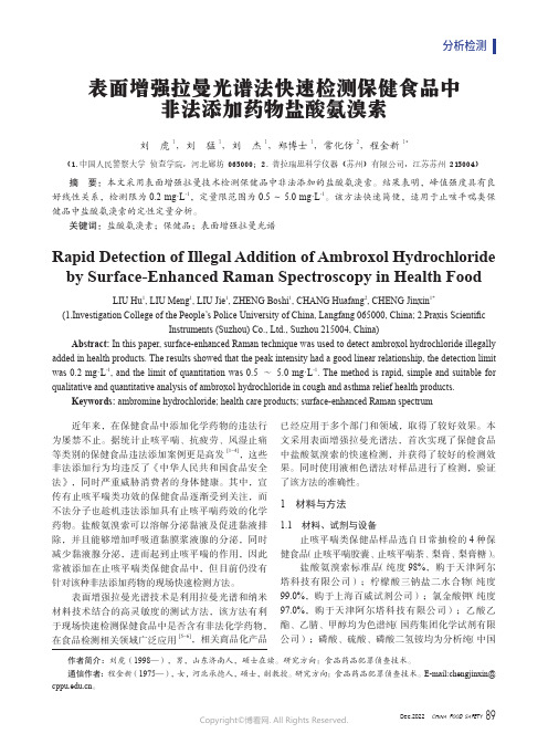 211133774_表面增强拉曼光谱法快速检测保健食品中非法添加药物盐酸氨溴索