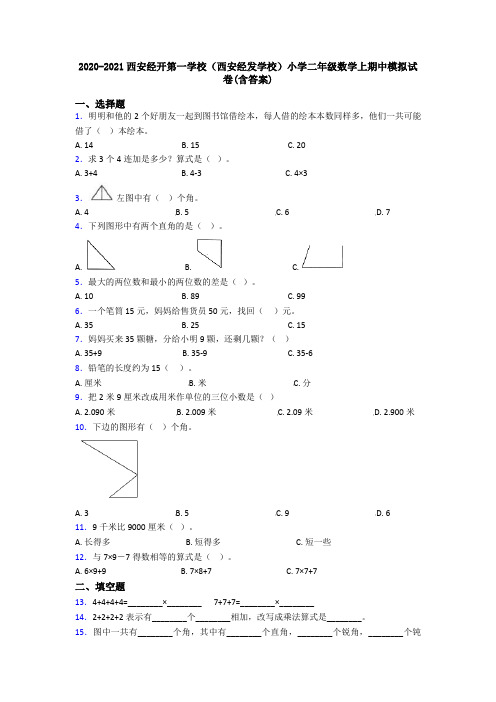 2020-2021西安经开第一学校(西安经发学校)小学二年级数学上期中模拟试卷(含答案)