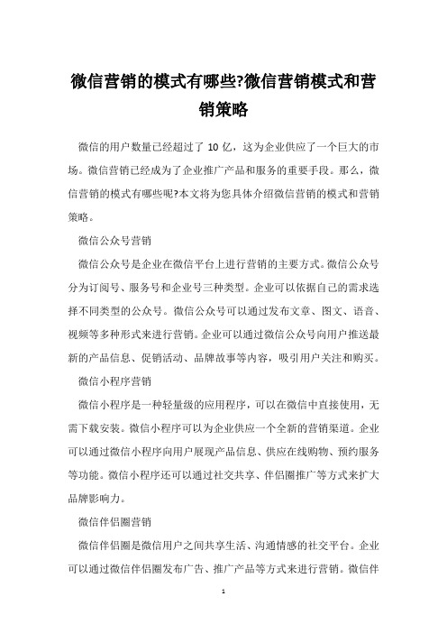 微信营销的模式有哪些-微信营销模式和营销策略