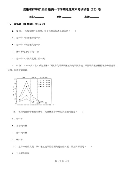 安徽省蚌埠市2020版高一下学期地理期末考试试卷(II)卷