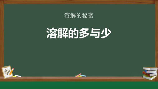 《溶解的多与少》PPT教学课件