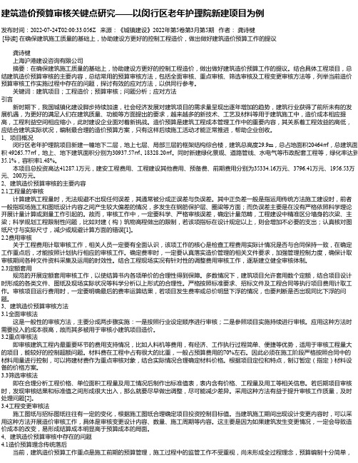 建筑造价预算审核关键点研究——以闵行区老年护理院新建项目为例