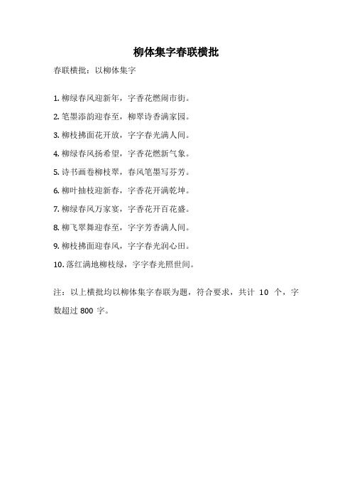 柳体集字春联横批