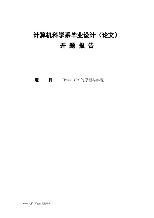 毕业设计开题报告(ipsec vpn的原理与实现)