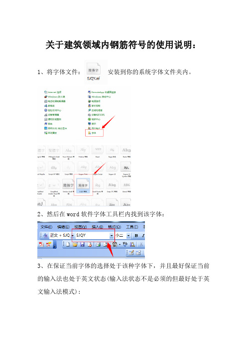 WORD中关于钢筋符号字体文件的使用说明