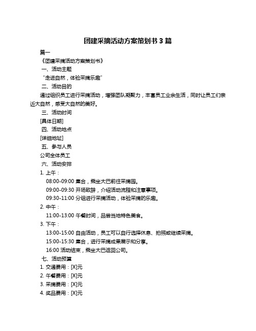 团建采摘活动方案策划书3篇