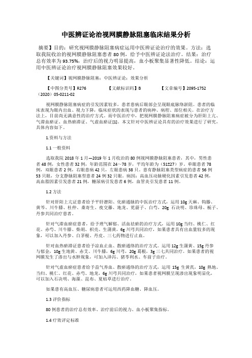 中医辨证论治视网膜静脉阻塞临床结果分析