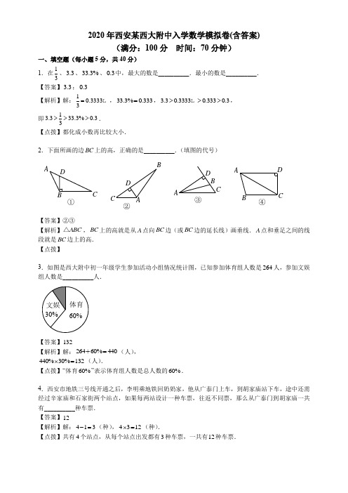 六年级下册数学试题-2020年西安某西大附中入学数学模拟测试卷 人教版 (含答案)