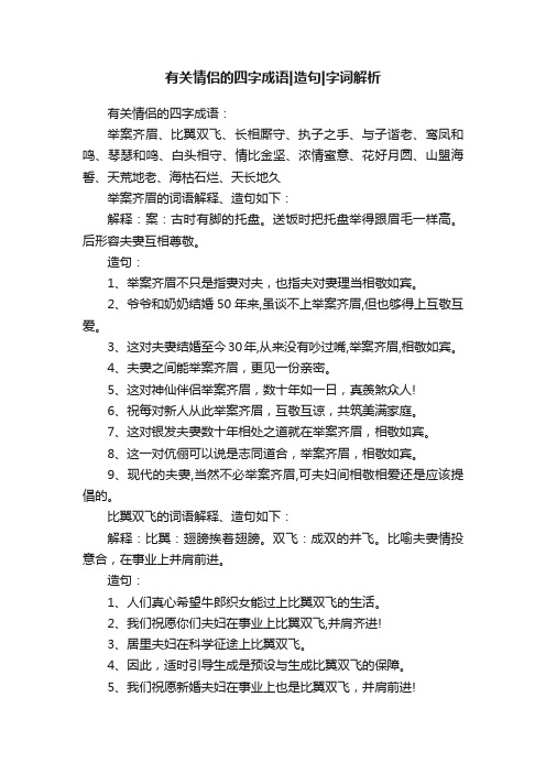 有关情侣的四字成语造句字词解析