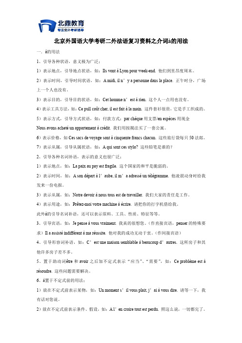 北京外国语大学考研二外法语复习资料之介词à的用法