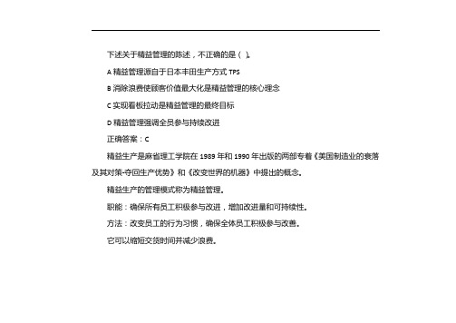 下述关于精益管理的陈述不正确的是