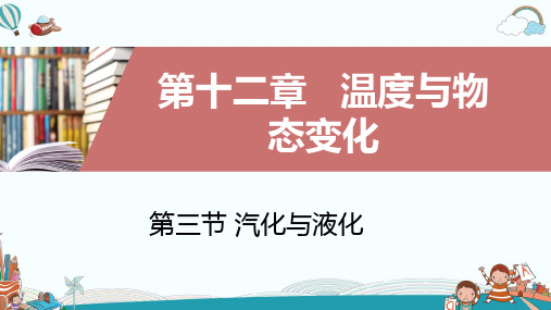 九年级物理第三节汽化与液化PPT课件