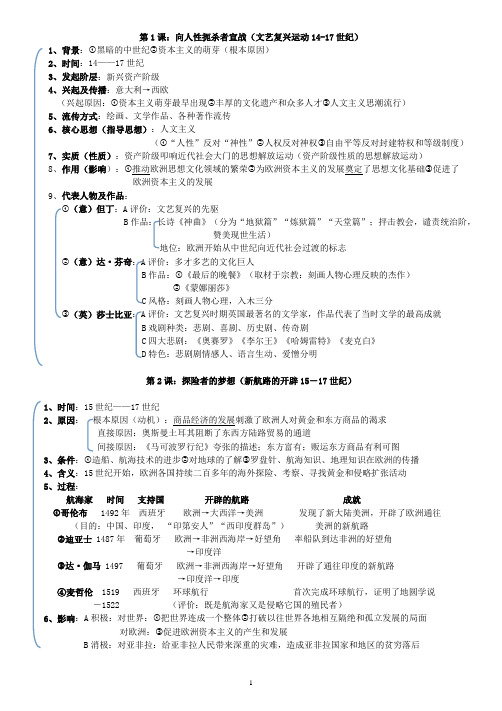 北师大版历史九年级上册各课知识点(最全、个人整理)