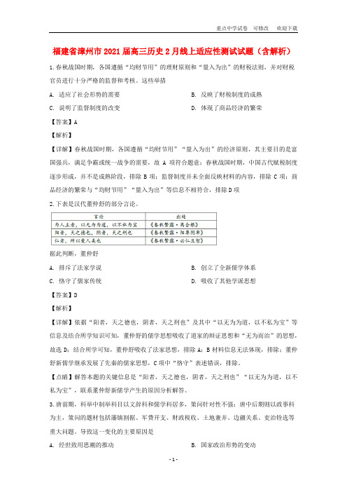 福建省漳州市2021届高三历史2月线上适应性测试试题(含解析)