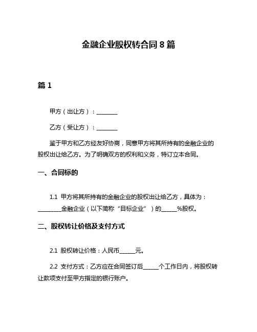 金融企业股权转合同8篇