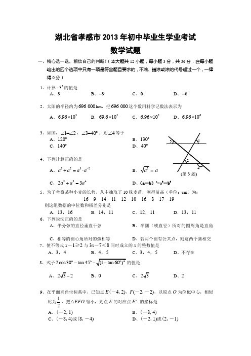 孝感市中考数学试卷及答案(1).doc