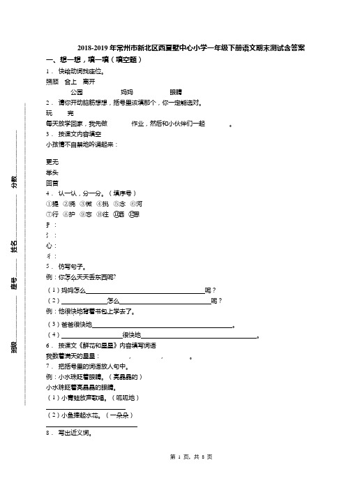 2018-2019年常州市新北区西夏墅中心小学一年级下册语文期末测试含答案