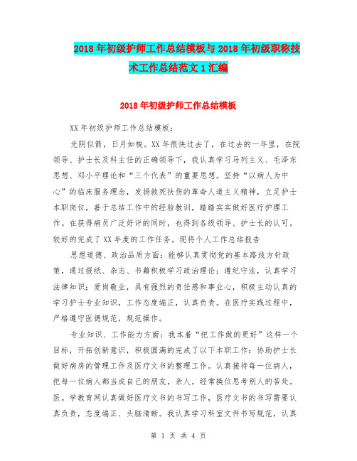 2018年初级护师工作总结模板与2018年初级职称技术工作总结范文1汇编.doc