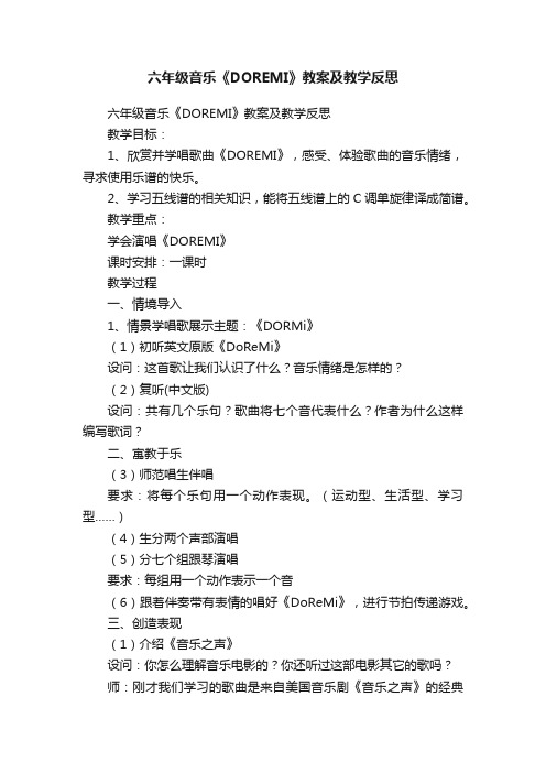 六年级音乐《DOREMI》教案及教学反思