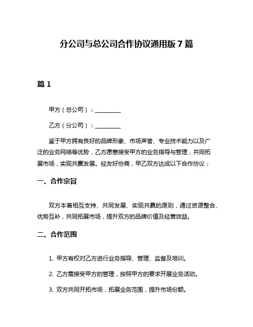 分公司与总公司合作协议通用版7篇