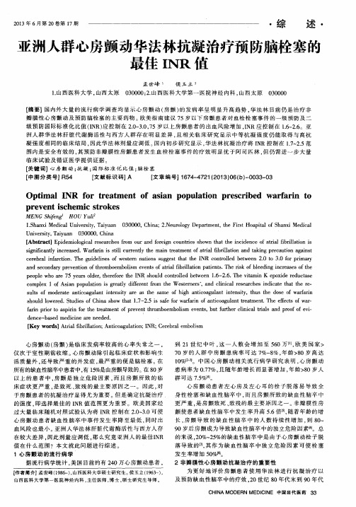 亚洲人群心房颤动华法林抗凝治疗预防脑栓塞的最佳INR值