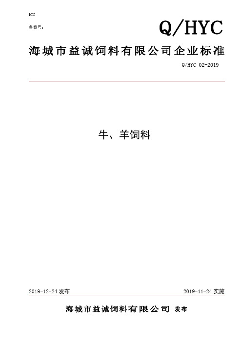 Q_HYC 02-2019牛、羊饲料标准