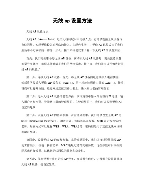 无线ap设置方法