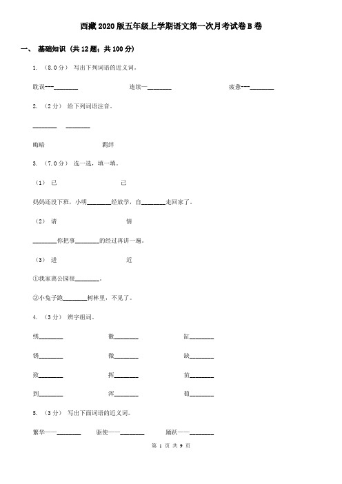 西藏2020版五年级上学期语文第一次月考试卷B卷(新版)