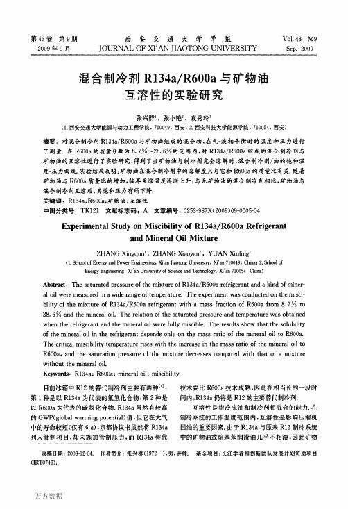 混合制冷剂R134aR600a与矿物油互溶性的实验研究(1)