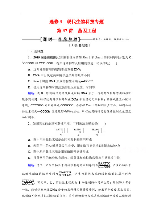 2022高三统考生物人教版：选修3 第37讲 基因工程