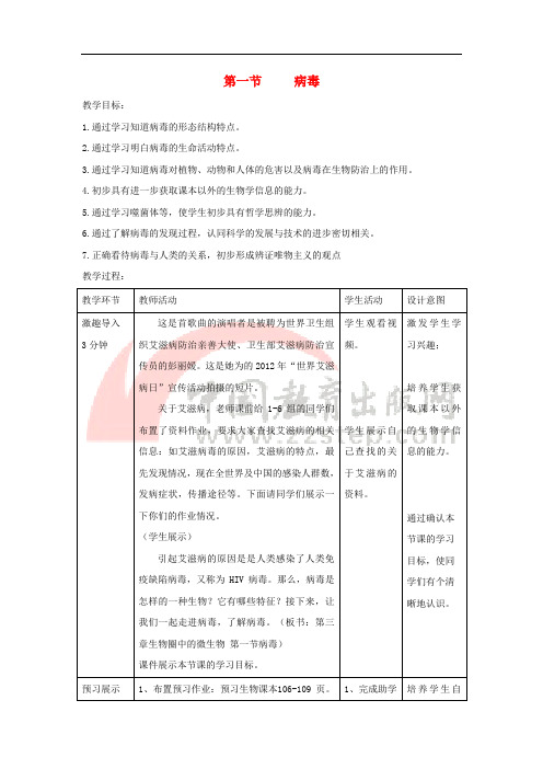 七年级生物上册 2.3.1《病毒》教案2 (新版)济南版