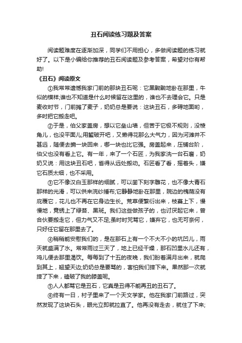 丑石阅读练习题及答案