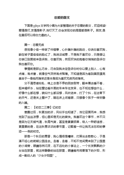 关于恋爱的散文