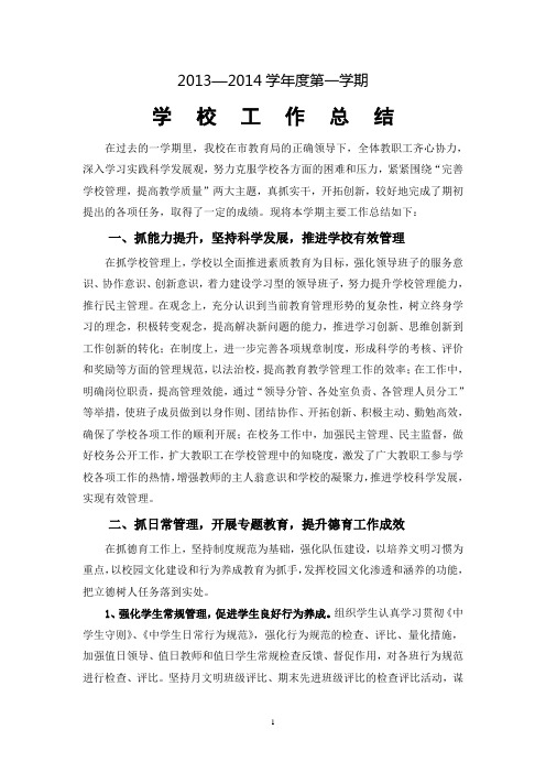 2013-2014年度第一学期工作总结