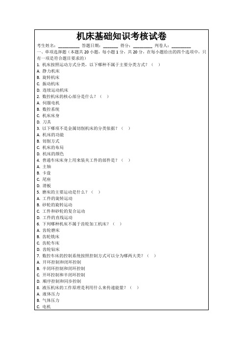 机床基础知识考核试卷