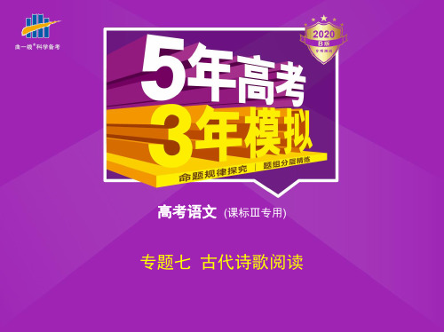 《5年高考3年模拟》大一轮复习语文专题七 古代诗歌阅读