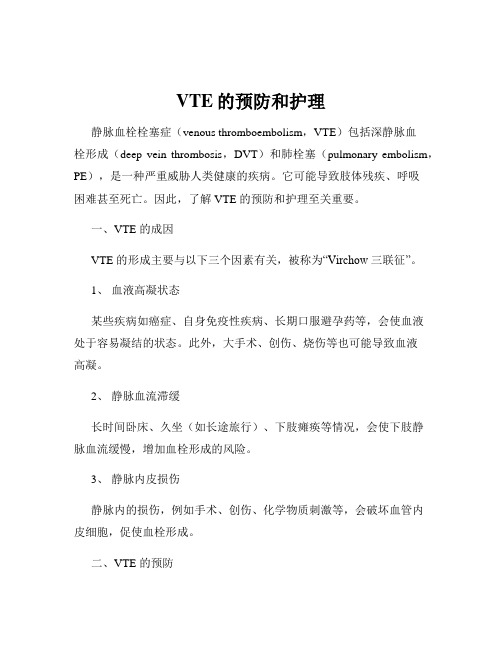 VTE的预防和护理