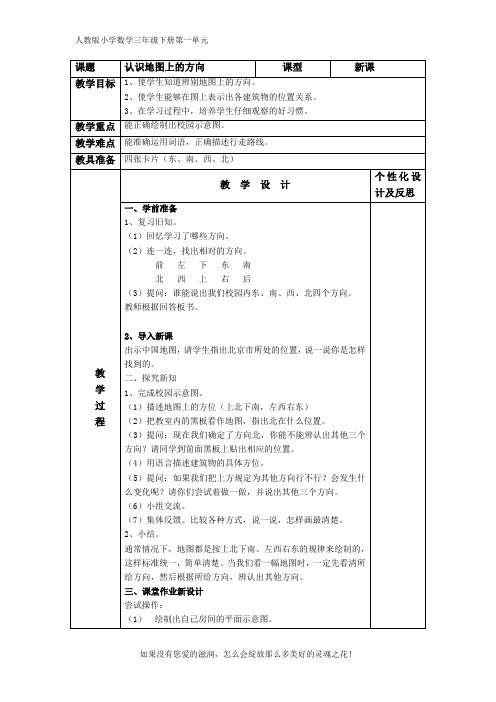 人教版小学数学三年级下册《认识地图上的方向》精品教案