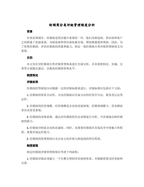 经销商分类评级管理制度分析