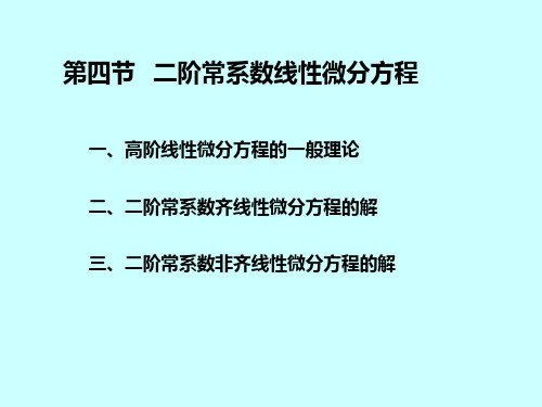 2.线性微分方程解的结构