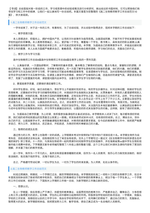 高二生物教师教学工作总结范文10篇