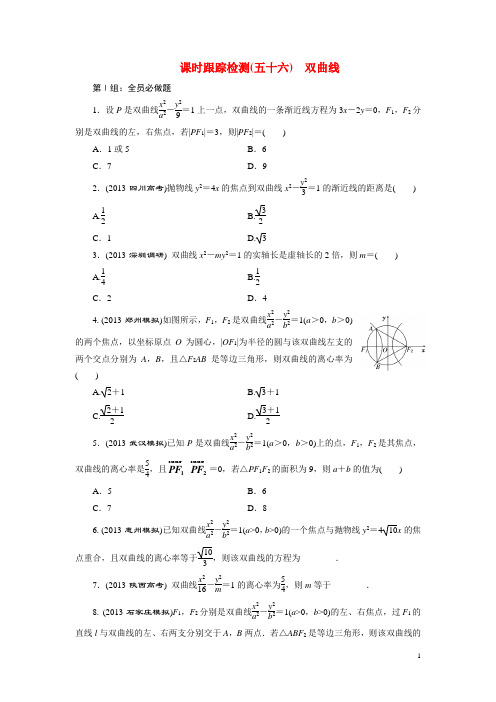 2015届高考数学一轮复习 双曲线跟踪检测 理(含解析)新人教A版