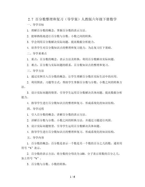 2.7百分数整理和复习(导学案)人教版六年级下册数学