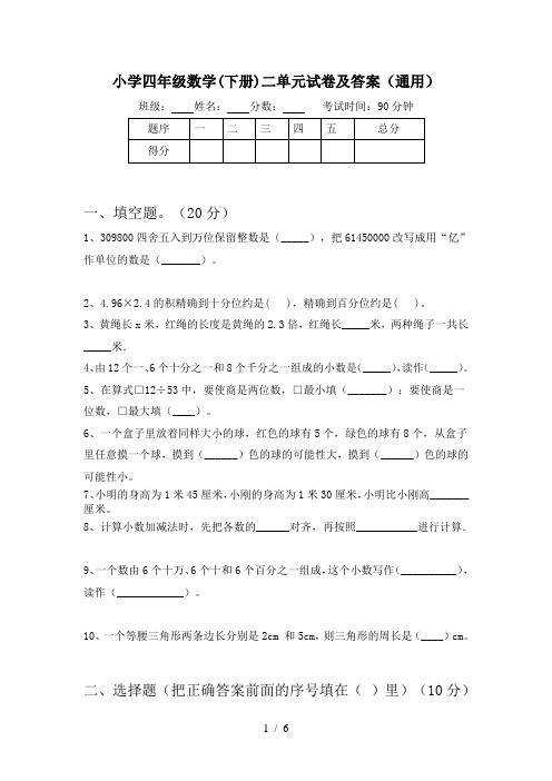 小学四年级数学(下册)二单元试卷及答案(通用)